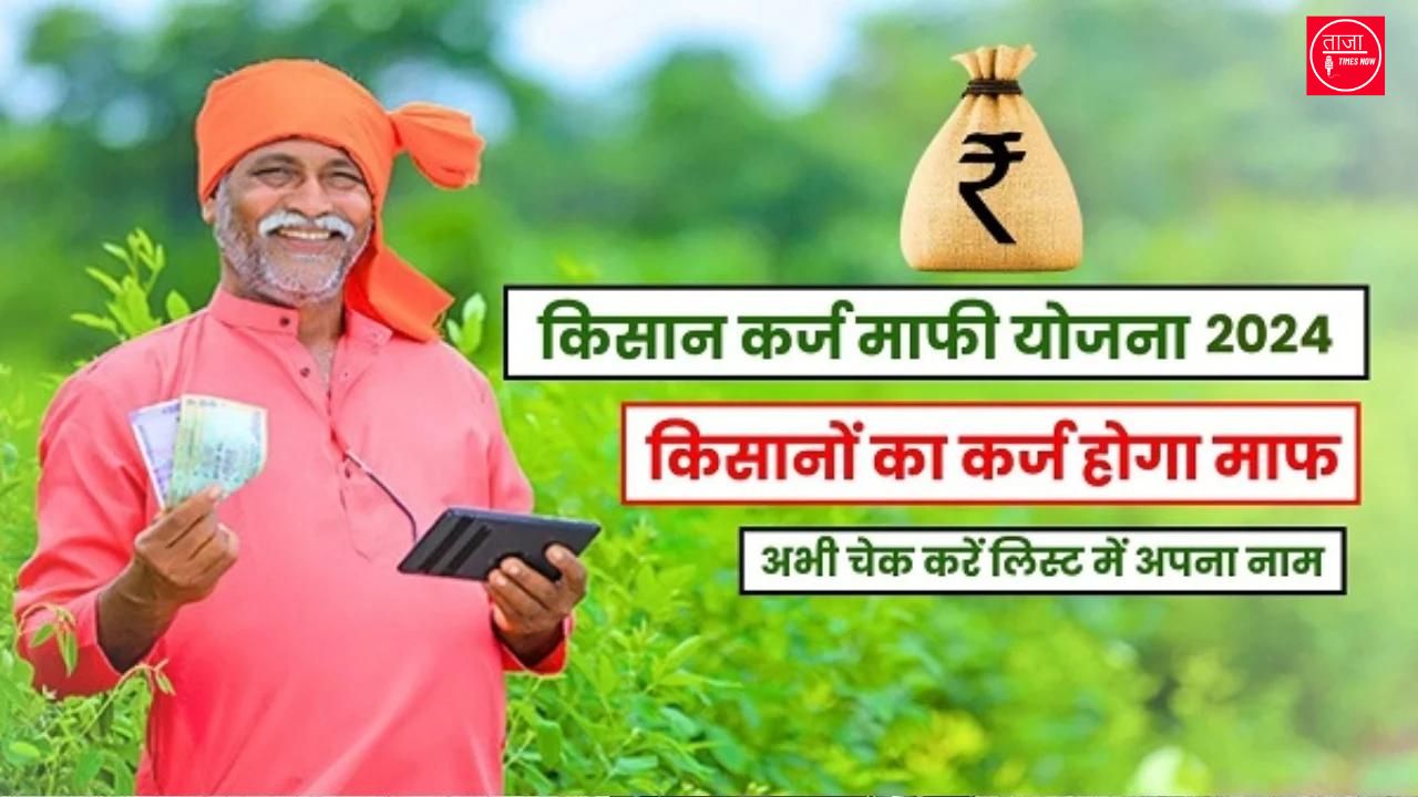 Kisan Karj Mafi Yojana