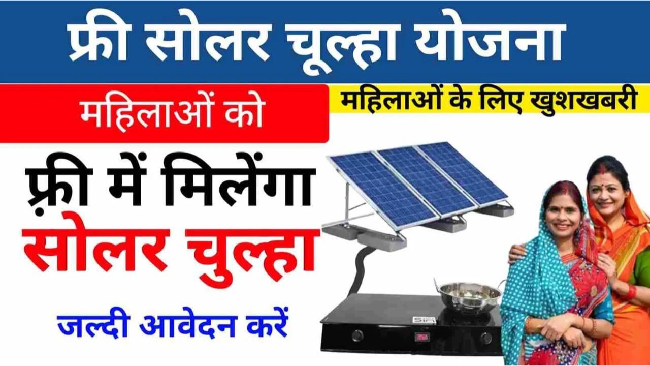 Free Solar Chulha Yojana 2024