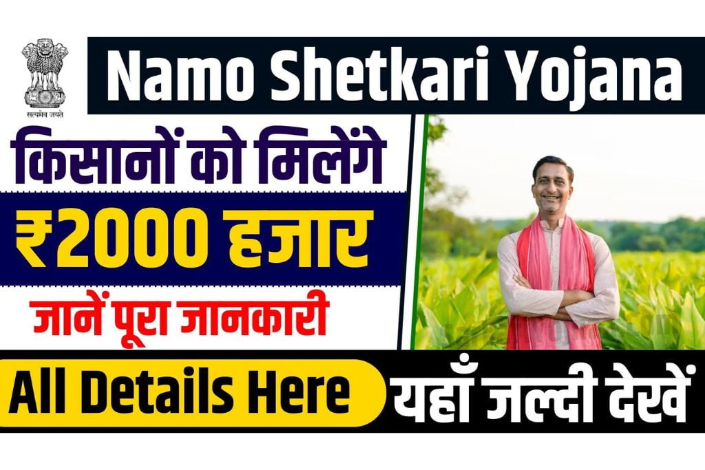 Namo Shetkari Yojana