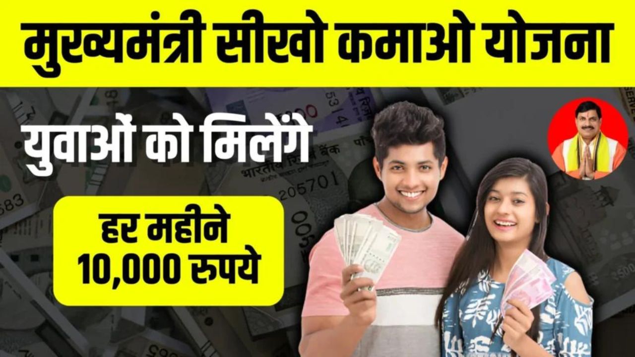 Seekho Kamao Yojana 2024